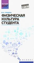 Литература Книга Гришина Юлия Ивановна. Физическая культура студента. Учебное пособие