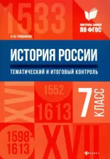 Литература Книга Гришонкова Ирина Юрьевна. История России. 7 класс. Тематический и итоговый контроль. ФГОС
