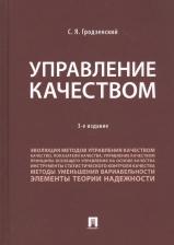 Литература Книга Гродзенский Сергей Яковлевич. Управление качеством. Учебник