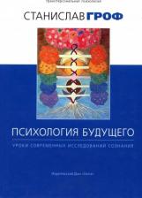 Литература Книга Гроф Станислав. Психология будущего. Уроки современных исследований сознания