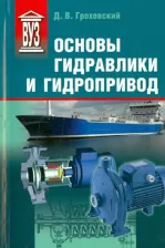 Литература Книга Гроховский Донат Васильевич. Основы гидравлики и гидропривод. Учебное пособие