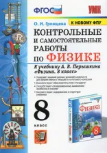 Литература Книга Громцева Ольга Ильинична. Физика. 8 класс. Контрольные и самостоятельные работы к учебнику А.В. Перышкина. ФПУ. ФГОС