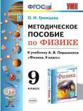 Литература Книга Громцева Ольга Ильинична. Физика. 9 класс. Методическое пособие к учебнику А.В. Перышкина. ФГОС