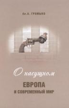 Литература Книга Громыко Алексей Анатольевич "О насущном. Европа и современный мир"