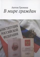 Литература Книга Громиш Антон. В мире граждан