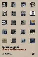Литература Книга Громкие дела: Преступления и наказания в СССР