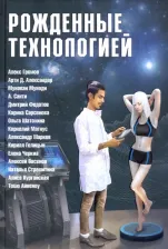 Литература Книга Громов Алекс, Санти А., Александер Арти Д. Рожденные технологией