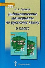 Литература Книга Громов И.А. Дидактические материалы к учебнику "Русский язык" под ред. Е.А. Быстровой. 6 класс. Инновационная школа
