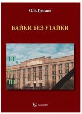 Литература Книга Громов Олег Борисович. Байки без утайки