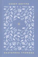 Литература Книга Громова Е. А. Север внутри