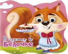 Литература Книга Громова Людмила. с глазками "В гости к белочке"