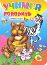Литература Книга Громова Людмила. Учимся говорить