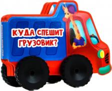 Литература Книга Громова Людмила. Вырубка на пене с колесиком "Куда спешит грузовик?"