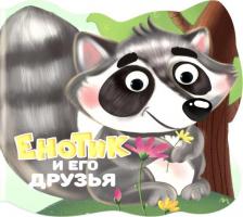 Литература Книга Громова Людмила. Вырубка с глазками. Енотик и его друзья