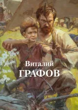 Литература Книга Громова Н. Виталий Графов