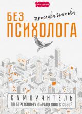 Литература Книга Громова Ярослава. Без психолога. Самоучитель по бережному обращению с собой