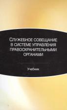 Литература Книга Грошев И., Калиниченко И., Краснослободцев А., Эриашвили Н., Масалов С. "Служебное совещание в системе управления правоохранительными органами