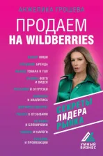 Литература Книга Грошева Анжелика Олеговна. Продаем на Wildberries. Секреты лидера рынка