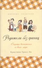 Литература Книга Гросс-Ло Кристина. Родители без границ