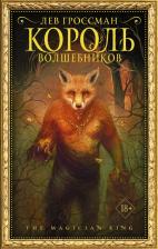 Литература Книга Гроссман Лев. Король волшебников