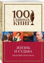 Литература Книга Гроссман Василий Семенович. Жизнь и судьба
