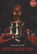 Литература Книга Гроссмейстер