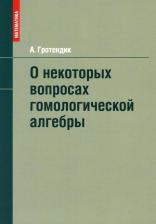 Литература Книга Гротендик А. О некоторых вопросах гомологической алгебры