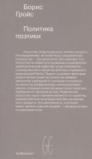Литература Книга Гройс Борис. Политика поэтики