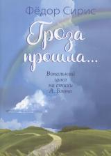 Литература Книга Гроза прошла... Вокальный цикл на стихи А. Блока. Для голоса в сопровождении фортепиано