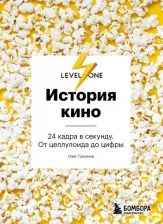 Литература Книга Грознов Олег Дмитриевич. История кино. 24 кадра в секунду. От целлулоида до цифры