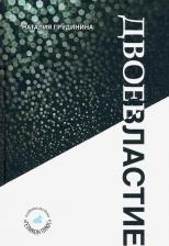 Литература Книга Грудинина Наталия Иосифовна. Двоевластие. стихов