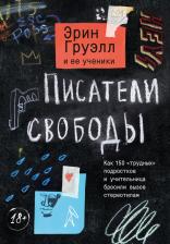 Литература Книга Груэлл Эрин. Писатели свободы