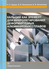 Литература Книга Грущко Ольга Евгеньевна, Овчинников Виктор Васильевич, Овсянников Борис Владимирович. Кальций как элемент для микролегирования деформируемых