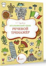 Литература Книга Грушевская Евгения Геннадьевна. Итальянский язык. Речевой тренажер