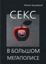 Литература Книга Грушевский Михаил Дмитриевич. Секс в большом мегаполисе
