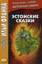 Литература Книга Грушевский Вадим Станиславович. Эстонские сказки. Учебное пособие
