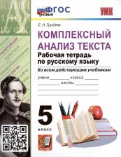 Литература Книга Груздева Евгения Николаевна. Комплексный анализ текста. Рабочая тетрадь по Русскому языку. 5 класс