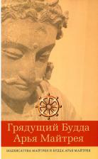 Литература Книга Грядущий Будда Арья Майтрея, бодхисаттва Майтрея и Будда Арья Майтрея