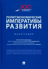 Литература Книга Грязнова Алла Георгиевна, Альпидовская Марина Леонидовна, Соколов Дмитрий Павлович. Политэкономические императивы развития
