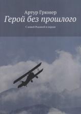 Литература Книга Грюнер Артур "Герой без прошлого. С новой Родиной в сердце"