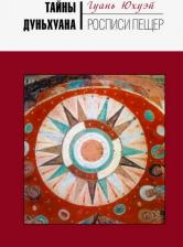 Литература Книга Гуань Юхуэй. Тайны Дуньхуана. Росписи пещер