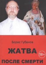 Литература Книга Губанов Борис Сергеевич. Жатва после смерти