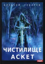 Литература Книга Губарев Алексей. АСКЕТ. 1. Чистилище