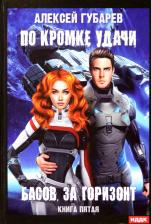 Литература Книга Губарев Алексей. По кромке удачи. 5. Басов, за горизонт