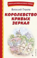 Литература Книга Губарев Виталий Георгиевич. Королевство кривых зеркал 9785041764395
