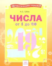 Литература Книга Губка Наталья Сергеевна. Числа от 1 до 20. Тетрадь-практикум