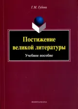 Литература Книга Губова Галина Михайловна. Постижение великой литературы. Учебное пособие