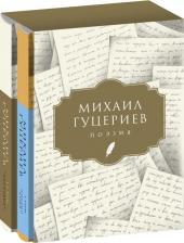 Литература Книга Гуцериев Михаил Сафарбекович. Поэзия. Комплект в 2-х томах. Письмо души. Трёхмерное послание