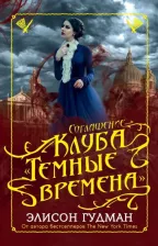 Литература Книга Гудман Элисон. Соглашение клуба "Темные времена"