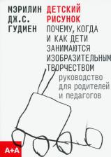 Литература Книга Гудмен Мэрилин Дж. С. Детский рисунок